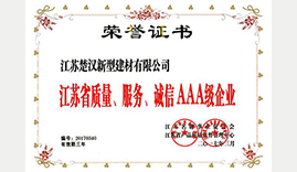 江蘇省質(zhì)量、服務(wù)、誠(chéng)信AAA級(jí)企業(yè)證書(shū)