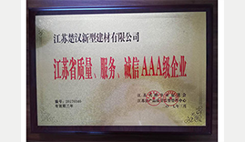 江蘇省質(zhì)量、服務(wù)、誠(chéng)信AAA級(jí)企業(yè)證書(shū)